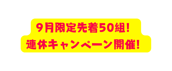 9月限定先着50組 連休キャンペーン開催